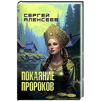 Покаяние пророков Покаяние пророков