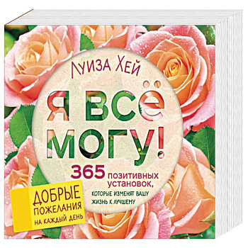 Я все могу! 365 установок, которые изменят вашу жизнь к лучшему Я все могу! 365 установок, которые изменят вашу жизнь к лучшему