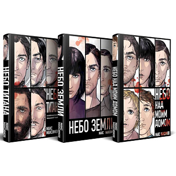 Комплект трилогии 'Закон всемирного тяготения' (Небо Титана. Небо Земли. Небо над моим домом) Комплект трилогии 'Закон всемирного тяготения' (Небо Титана. Небо Земли. Небо над моим домом)