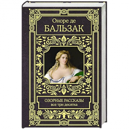 Зарубежная классика, книга Озорные рассказы. Все три десятка купить по скидке