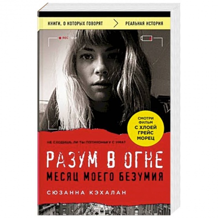 Психология, книга Разум в огне. Месяц моего безумия купить по скидке