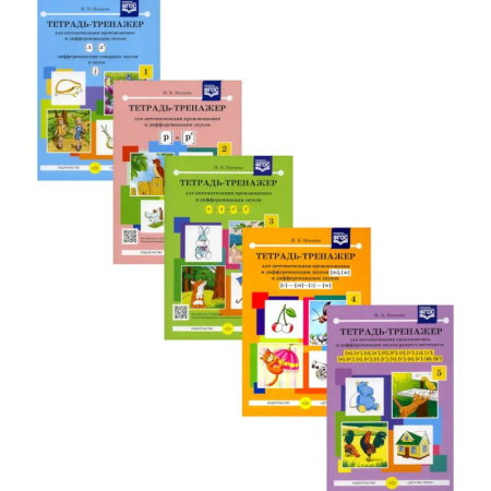 Упражнения по развитию и коррекции речи, книга Тетрадь-тренажер № 1-5 для автоматизации произношения и дифференциации звуков (комплект из 5-ти тетрадей) купить по скидке