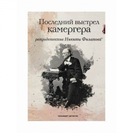 Классика отечественного детектива, книга Последний выстрел камергера купить по скидке