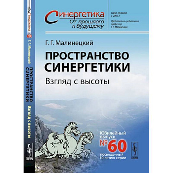 Пространство синергетики. Взгляд с высоты Пространство синергетики. Взгляд с высоты