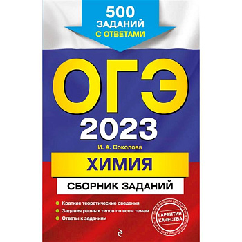 ОГЭ-2023. Химия. Сборник заданий: 500 заданий с ответами ОГЭ-2023. Химия. Сборник заданий: 500 заданий с ответами