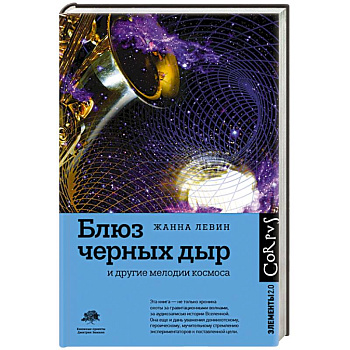 Блюз черных дыр и другие мелодии космоса Блюз черных дыр и другие мелодии космоса