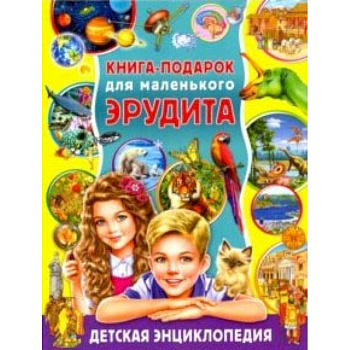 Книга-подарок для маленького эрудита. Детская энциклопедия Книга-подарок для маленького эрудита. Детская энциклопедия