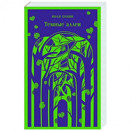 Русская классика, книга Темные аллеи купить по скидке