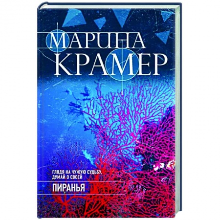 Отечественный мужской детектив, книга Пиранья купить по скидке