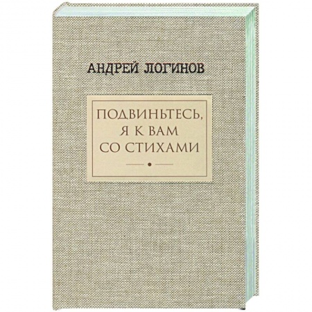 Русская поэзия, книга Подвиньтесь,я к вам со стихами купить по скидке