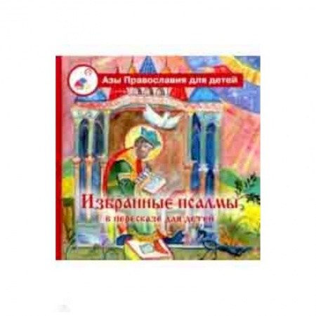 Религиозная литература для детей, книга Избранные псалмы в пересказе для детей купить по скидке