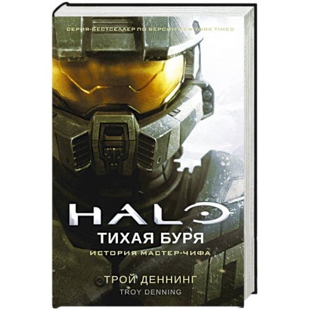 Зарубежный детектив, книга Halo.Тихая буря купить по скидке