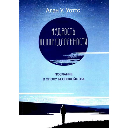 Зарубежные философы, книга Мудрость неопределенности. Послание в эпоху беспокойства купить по скидке