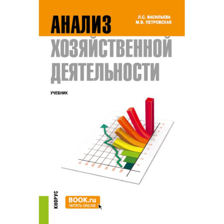 Аудит, книга Анализ хозяйственной деятельности: Учебник купить по скидке