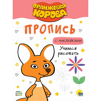 Оранжевая корова. Пропись с наклейками. Учимся рисовать Оранжевая корова. Пропись с наклейками. Учимся рисовать
