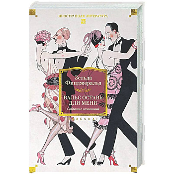 Вальс оставь для меня
