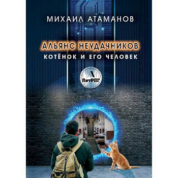 Альянс неудачников. Котёнок и его человек Альянс неудачников. Котёнок и его человек