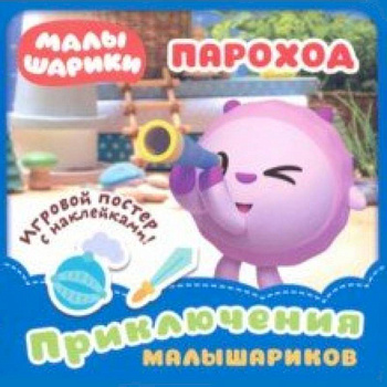 Малышарики. Пароход Малышарики. Пароход