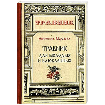 Травник для молодых и влюбленных Травник для молодых и влюбленных