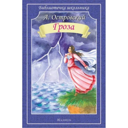 Русская классика для детей, книга Гроза купить по скидке