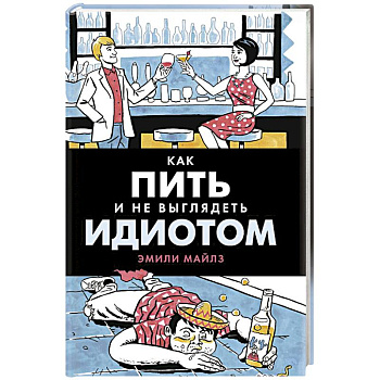 Как пить и не выглядеть идиотом Как пить и не выглядеть идиотом