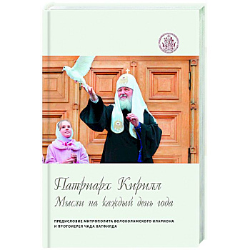 Мысли на каждый день года. Мысли на каждый день года.