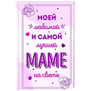 Моей любимой и самой лучшей маме на свете Моей любимой и самой лучшей маме на свете