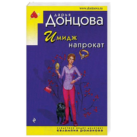 Отечественный женский детектив, книга Имидж напрокат купить по скидке