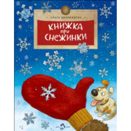 Человек. Земля. Вселенная, книга Книжка про снежинки купить по скидке
