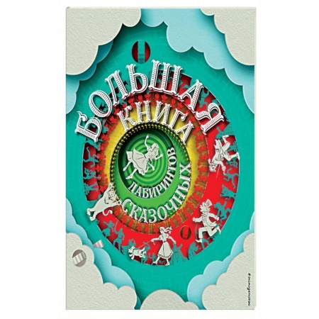 Кроссворды, головоломки, комиксы, книга Большая книга сказочных лабиринтов купить по скидке