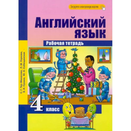 Иностранные языки, книга Английский язык. 4 класс. Рабочая тетрадь купить по скидке