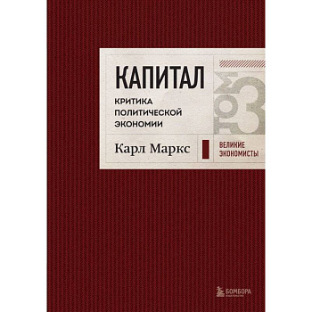 Капитал: критика политической экономии. Том 3 Бордовый Капитал: критика политической экономии. Том 3 Бордовый
