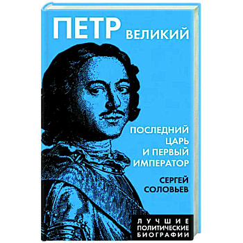 Петр Великий. Последний царь и первый император Петр Великий. Последний царь и первый император