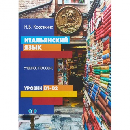 Учебники, самоучители, пособия, книга Итальянский язык. Учебное пособие. Уровни В1-В2 купить по скидке