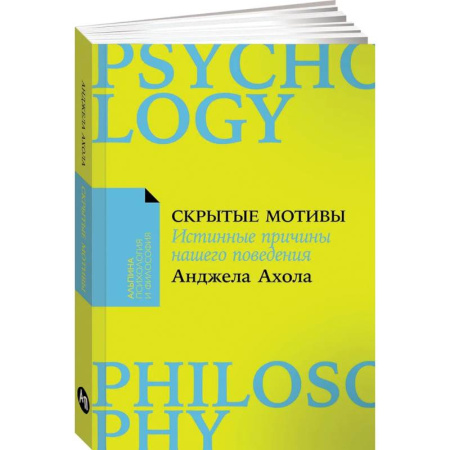 Характер и темперамент, книга Скрытые мотивы. Истинные причины нашего поведения купить по скидке