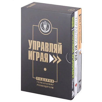 Подарок гениальному руководителю. Управляй играя: Корпоративные хронофаги, Управляй играя, РБК Pro (комплект из 3 книг) Подарок гениальному руководителю. Управляй играя: Корпоративные хронофаги, Управляй играя, РБК Pro (комплект из 3 книг)