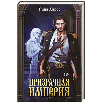 Призрачная империя
