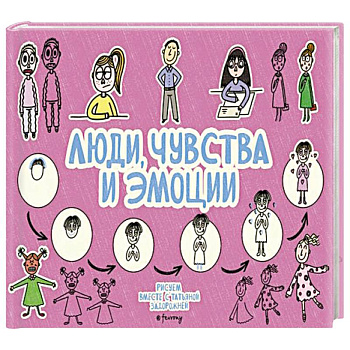 Люди, чувства и эмоции