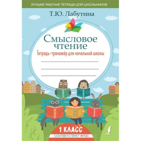 Книги для дошкольников (4-6 лет), книга Смысловое чтение. Тетрадь-тренажер для начальной школы. 1 класс купить по скидке