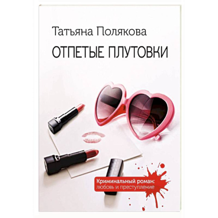 Отечественный женский детектив, книга Отпетые плутовки купить по скидке