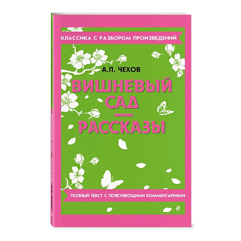 Вишневый сад. Рассказы Вишневый сад. Рассказы