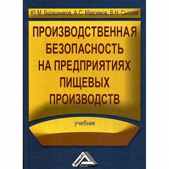 Производственная безопасность на предприятиях пищевых производств