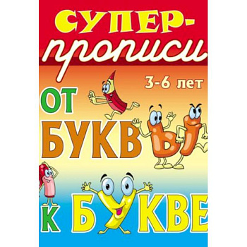 От буквы к букве. 3-6 лет От буквы к букве. 3-6 лет