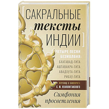 Сакральные тексты Индии. Симфония просветления Сакральные тексты Индии. Симфония просветления