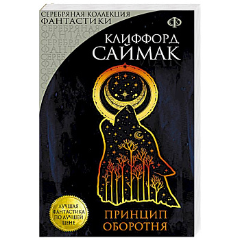 Принцип оборотня