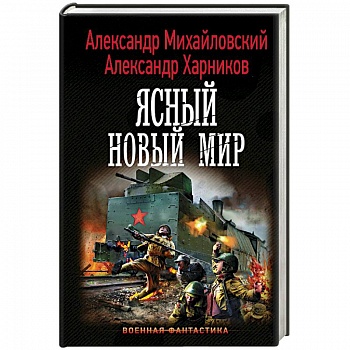 Ясный новый мир Ясный новый мир