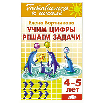 Учим цифры, решаем задачи (для детей 4-5 лет) Учим цифры, решаем задачи (для детей 4-5 лет)