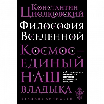 Философия Вселенной Философия Вселенной