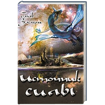 Источник Силы Источник Силы