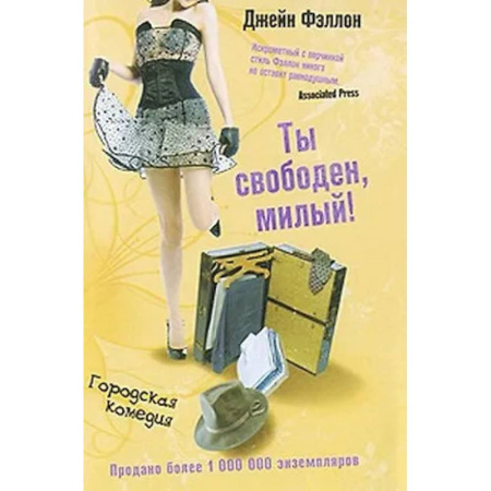 Зарубежный любовный роман, книга Ты свободен, милый! купить по скидке